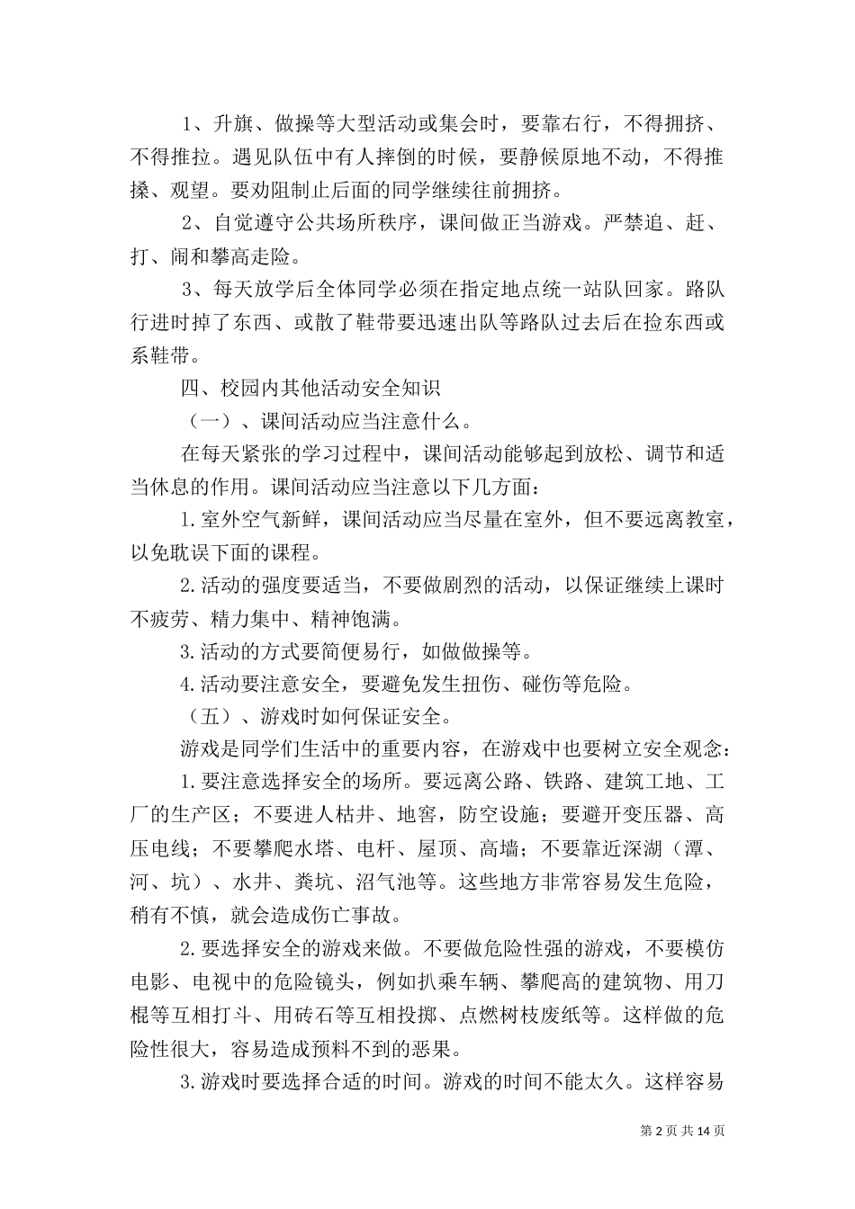 校园安全教育资料（六）_第2页