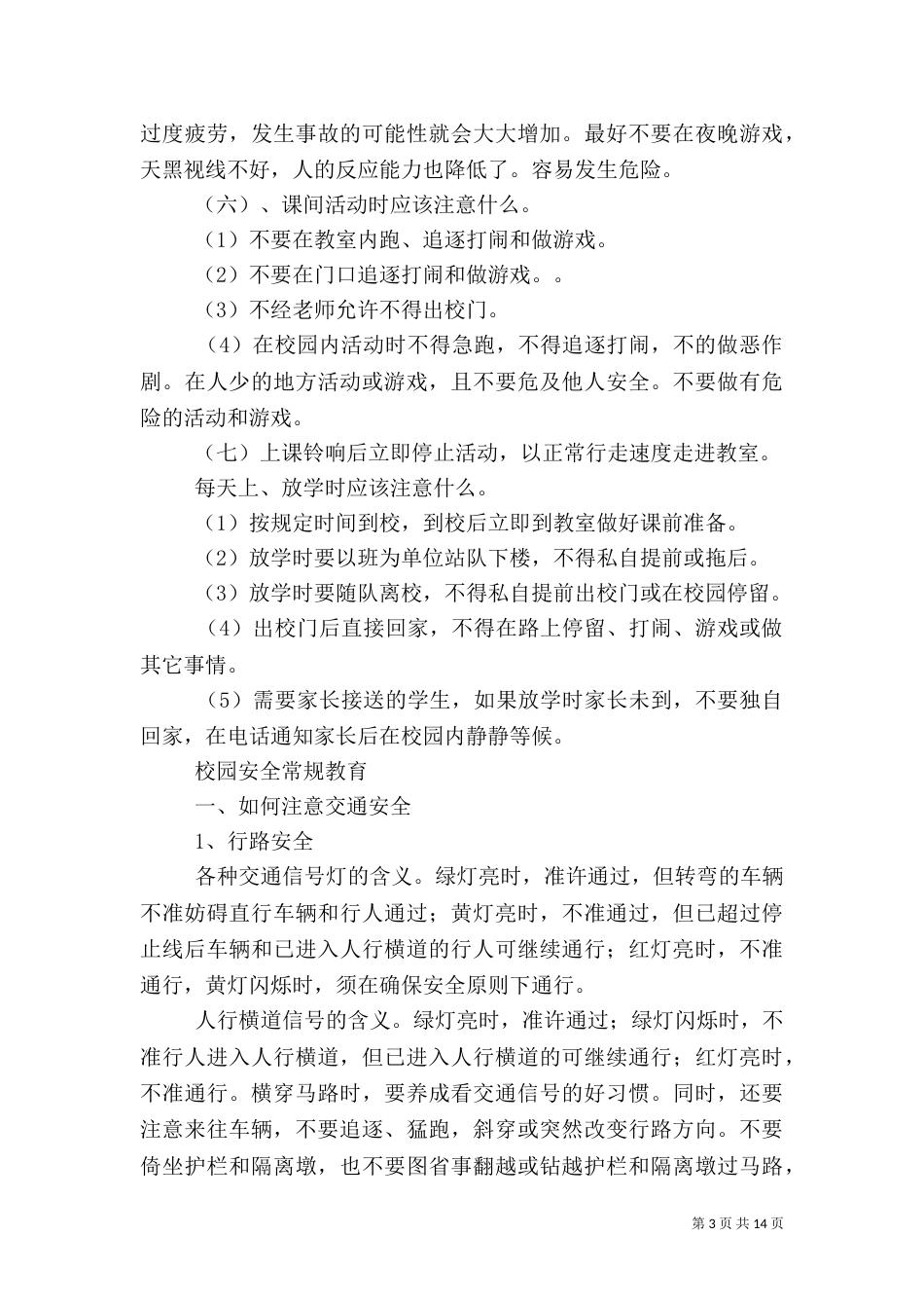 校园安全教育资料（六）_第3页