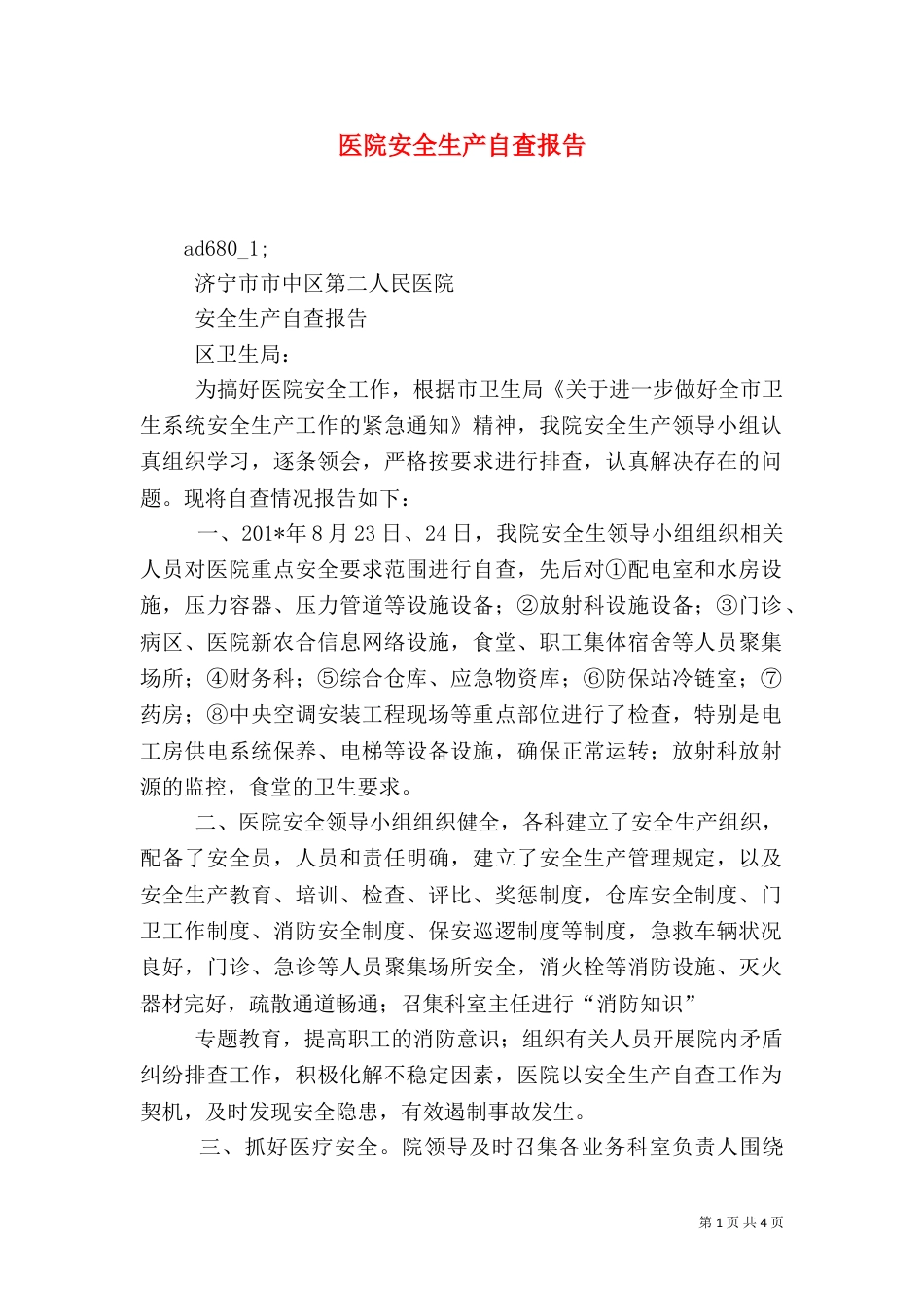 医院安全生产自查报告（一）_第1页