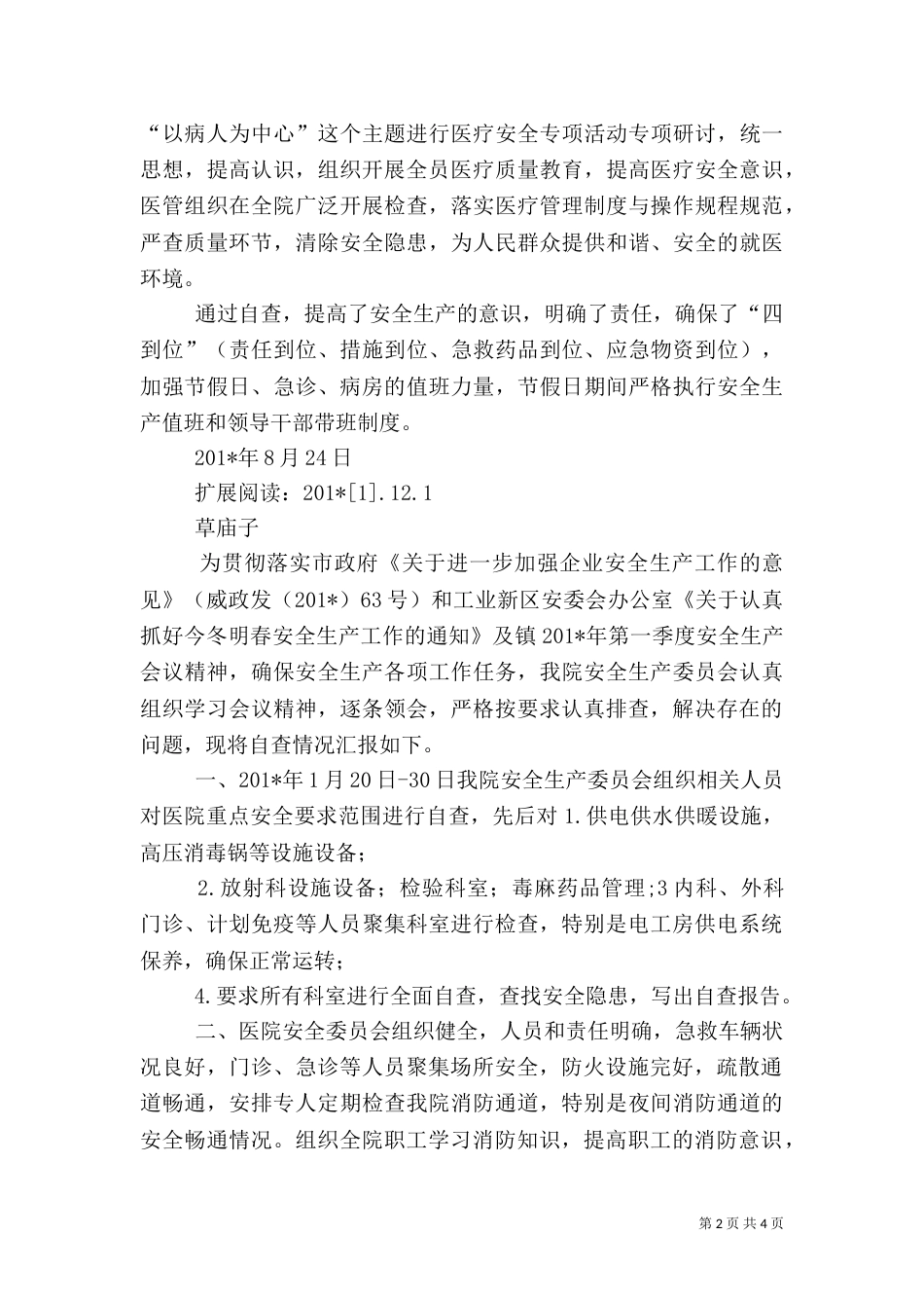 医院安全生产自查报告（一）_第2页