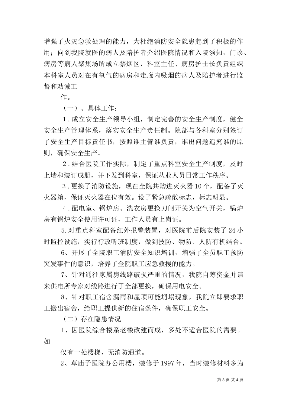 医院安全生产自查报告（一）_第3页