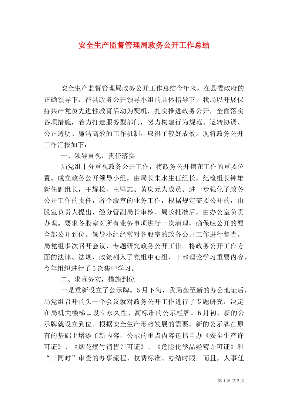 安全生产监督管理局政务公开工作总结（四）_第1页