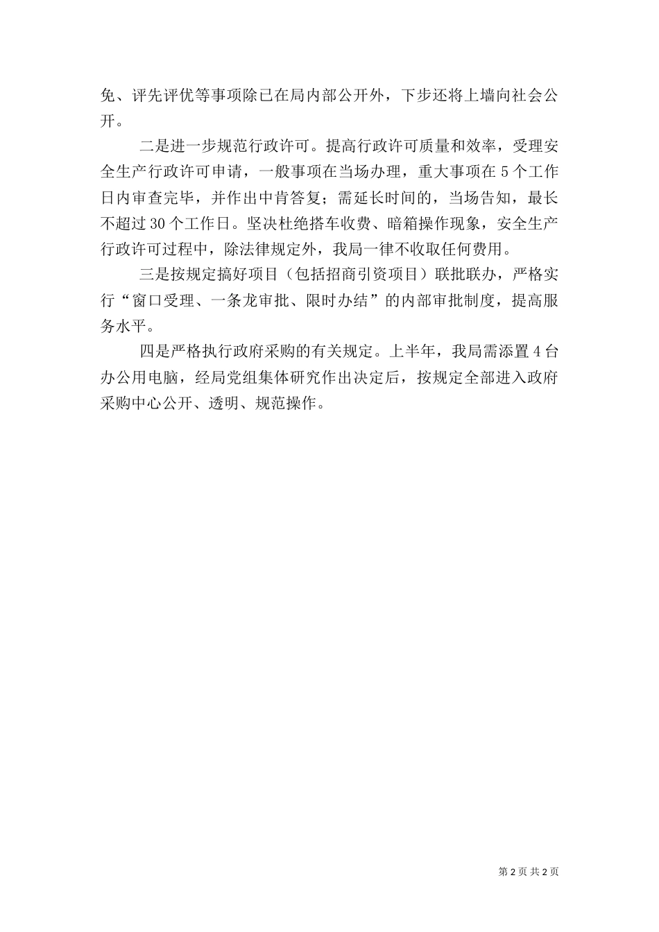 安全生产监督管理局政务公开工作总结（四）_第2页