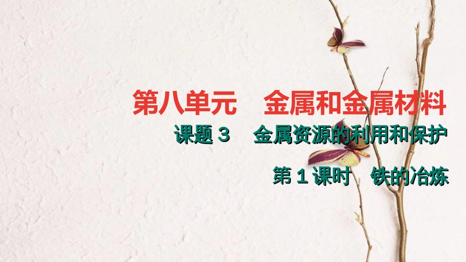 九年级化学下册 第八单元 金属和金属材料 8.3.1 铁的冶炼课件 （新版）新人教版_第1页