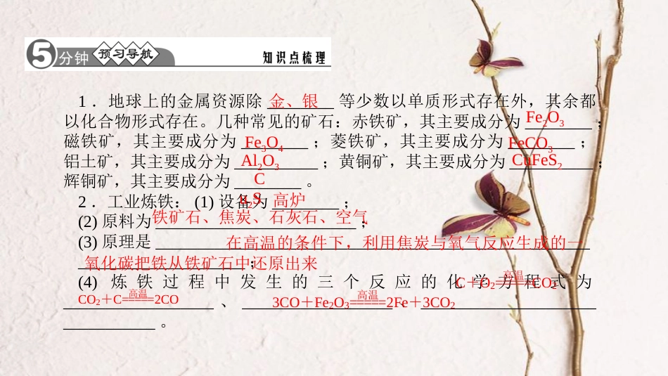 九年级化学下册 第八单元 金属和金属材料 8.3.1 铁的冶炼课件 （新版）新人教版_第2页