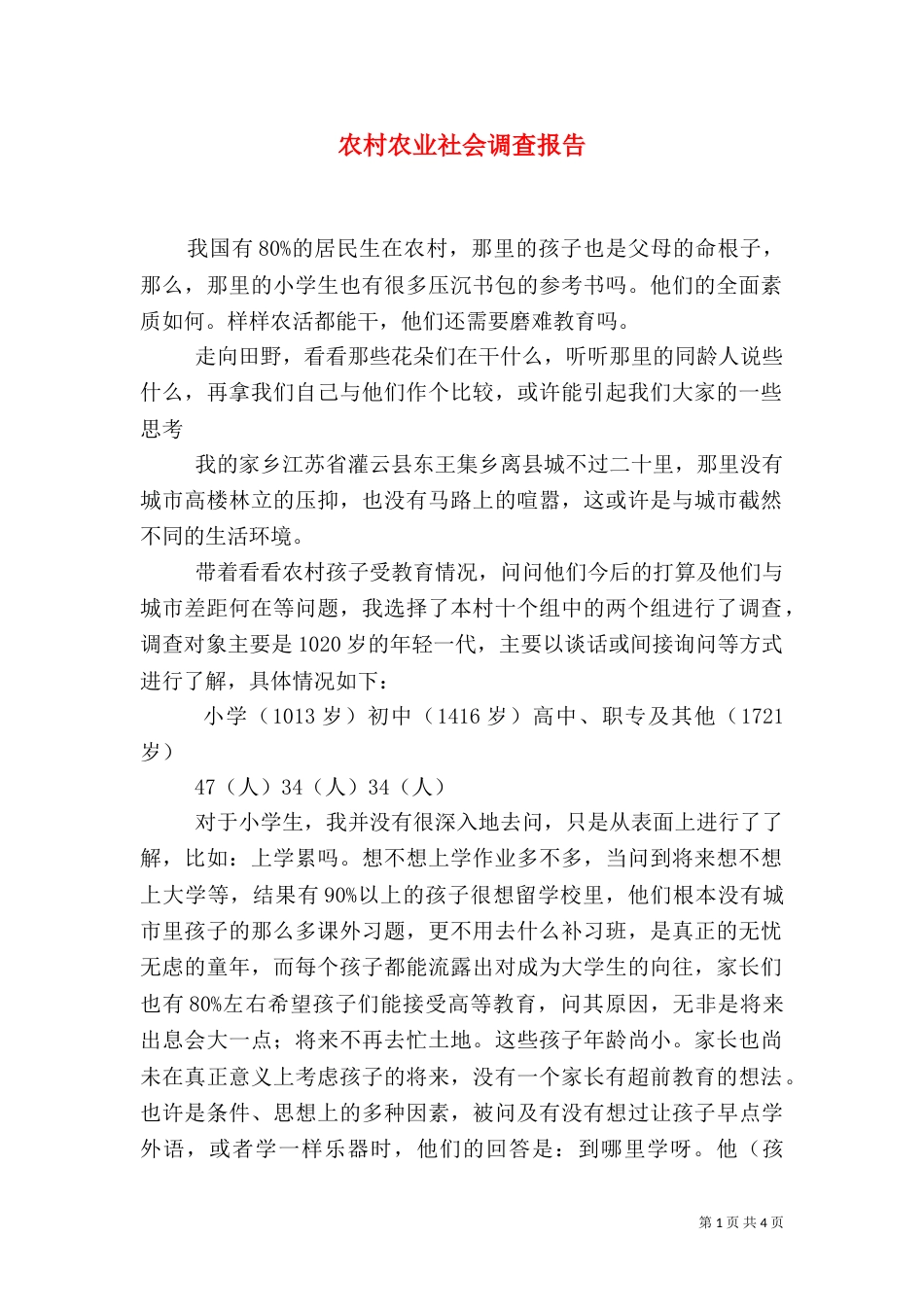 农村农业社会调查报告_第1页