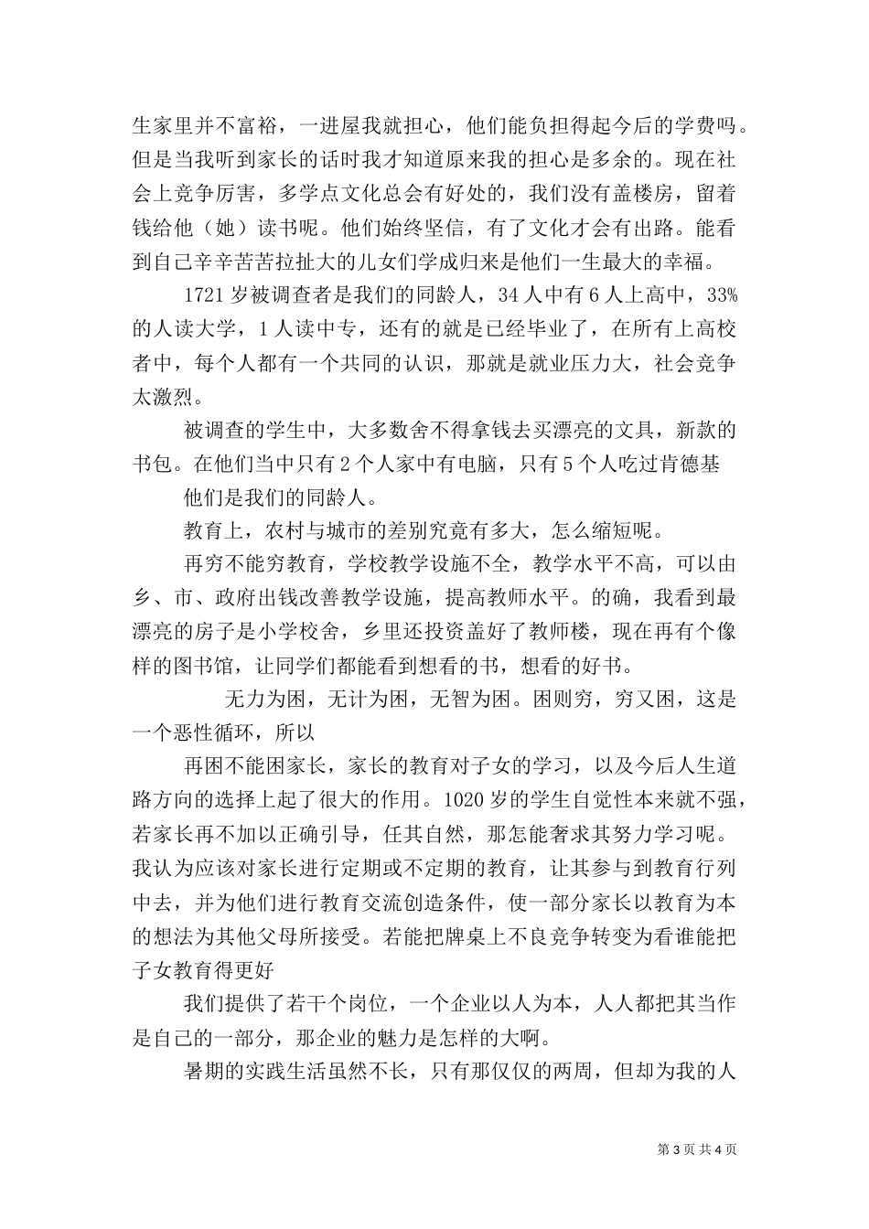 农村农业社会调查报告_第3页