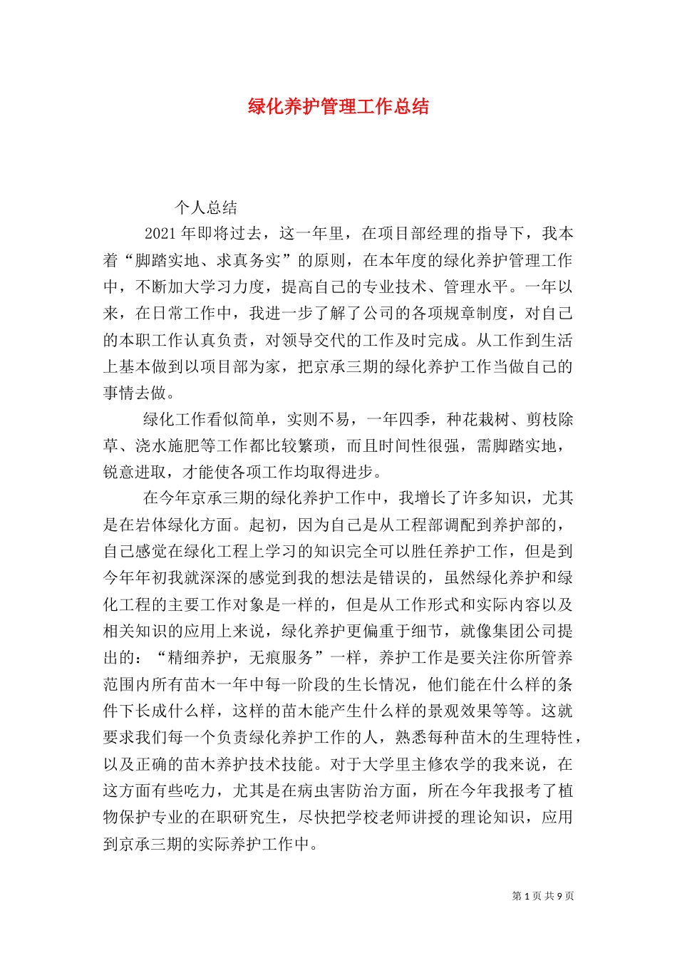 绿化养护管理工作总结_第1页