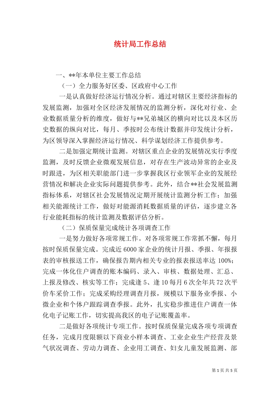 统计局工作总结（八）_第1页