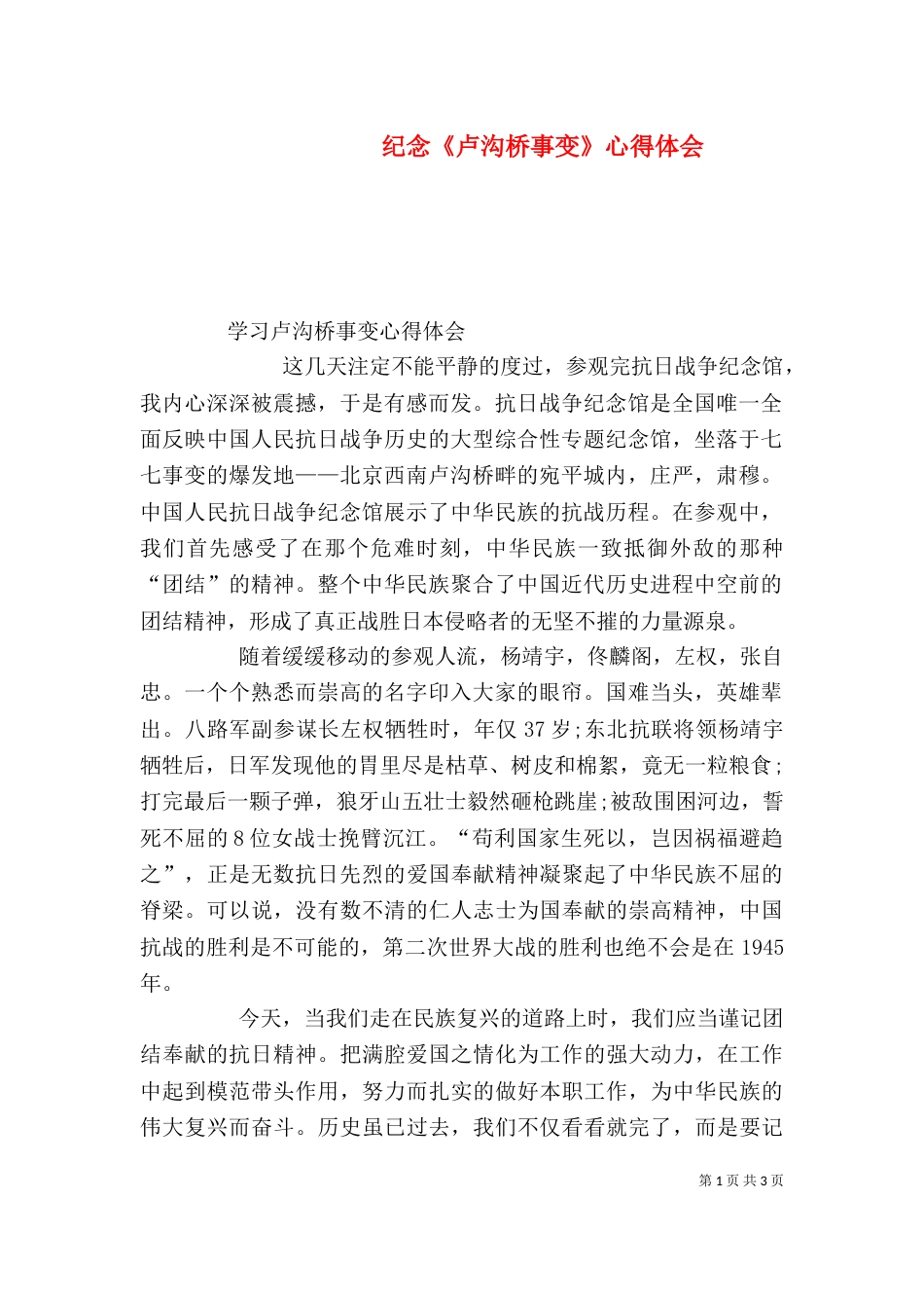 纪念《卢沟桥事变》心得体会_第1页
