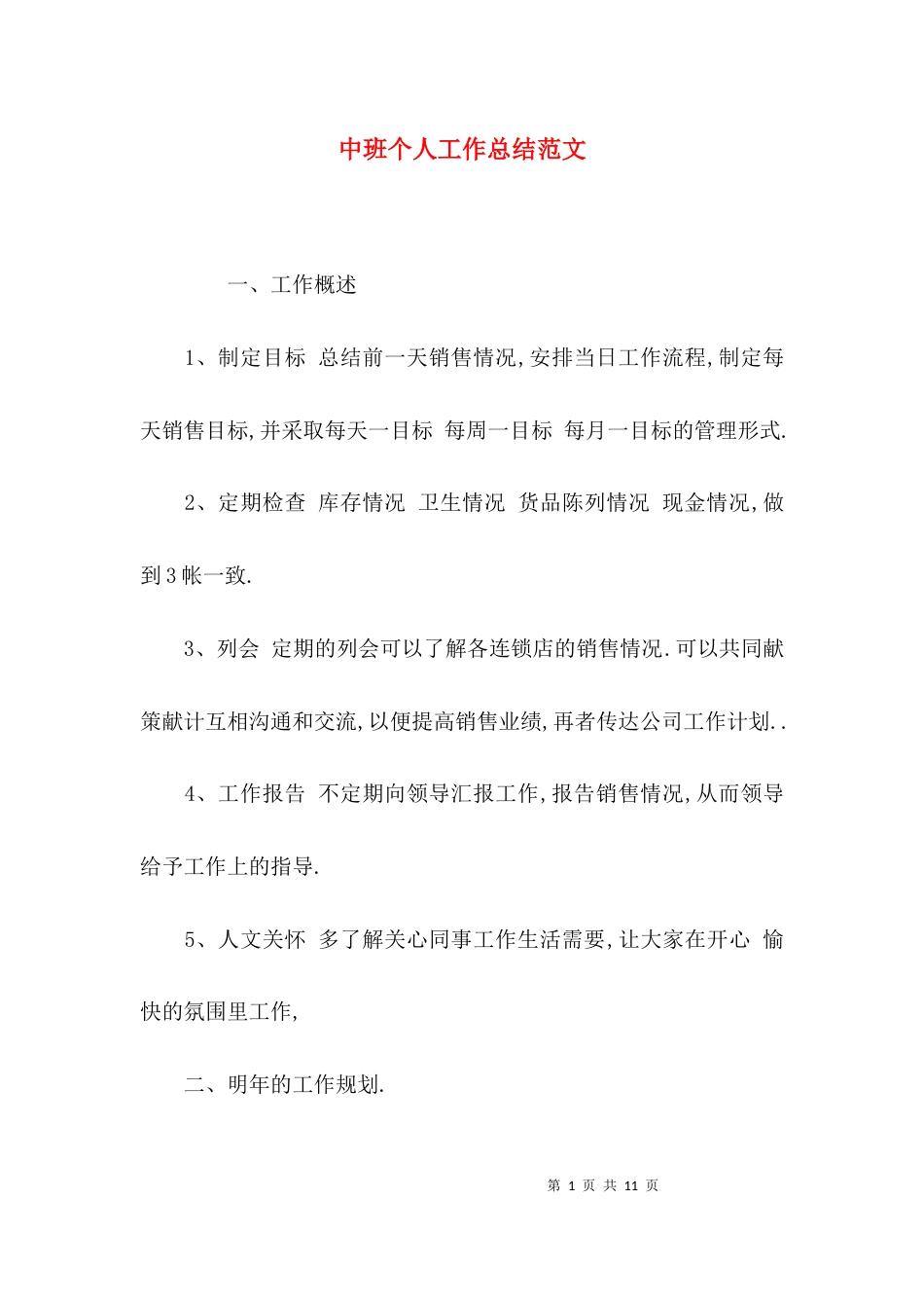 （精选）中班个人工作总结范文_第1页