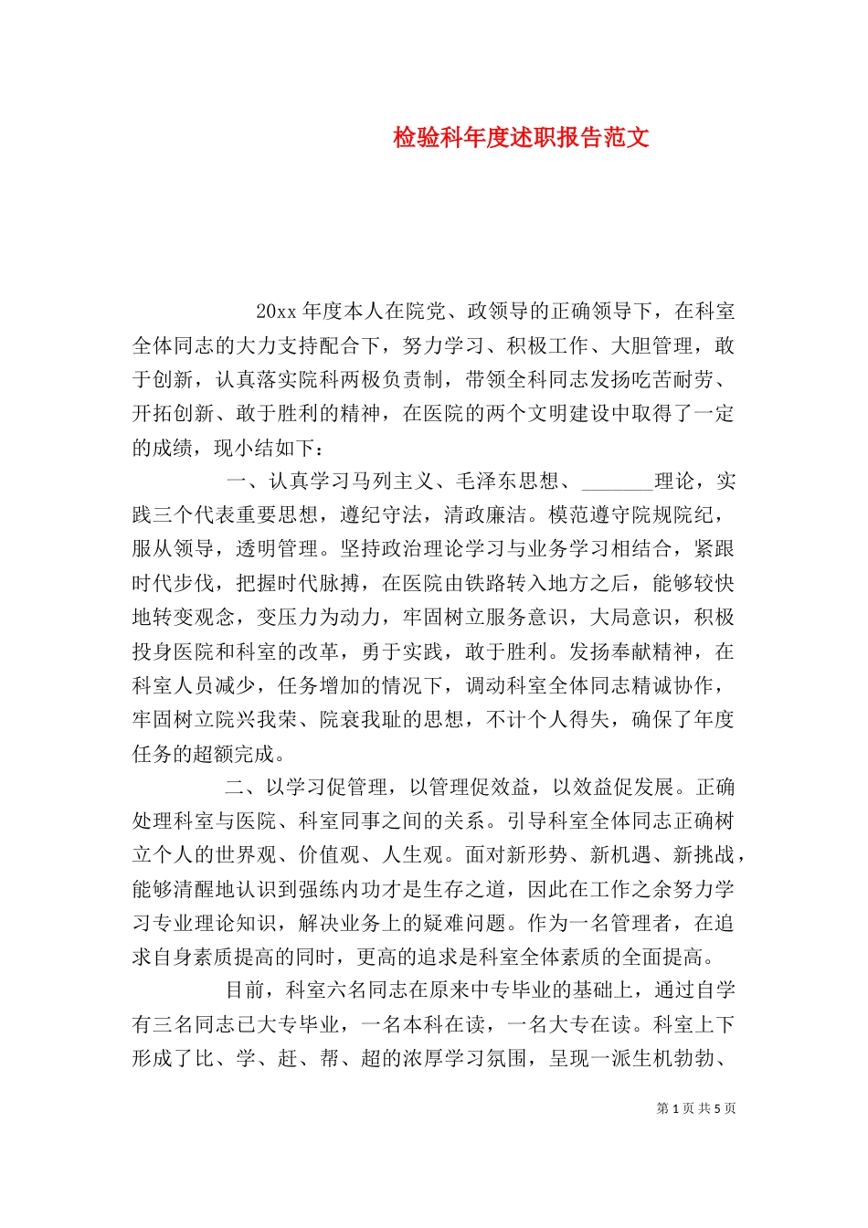 检验科年度述职报告范文_第1页