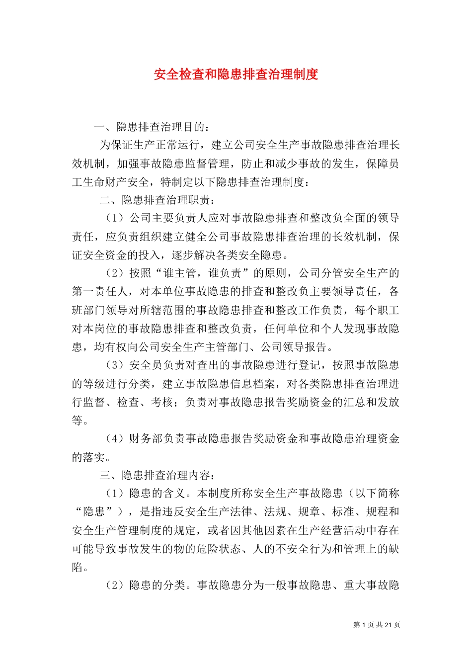 安全检查和隐患排查治理制度_第1页