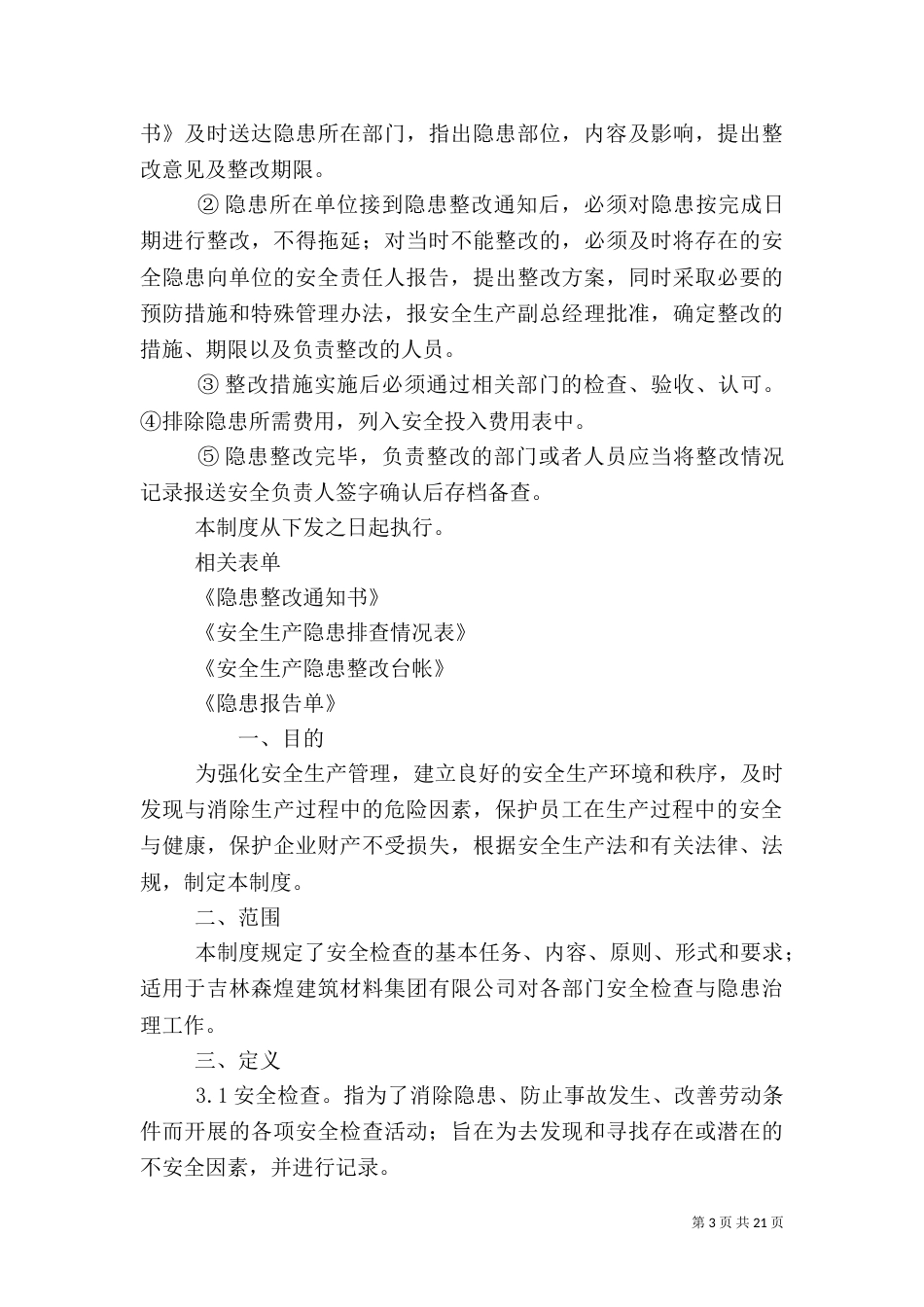 安全检查和隐患排查治理制度_第3页