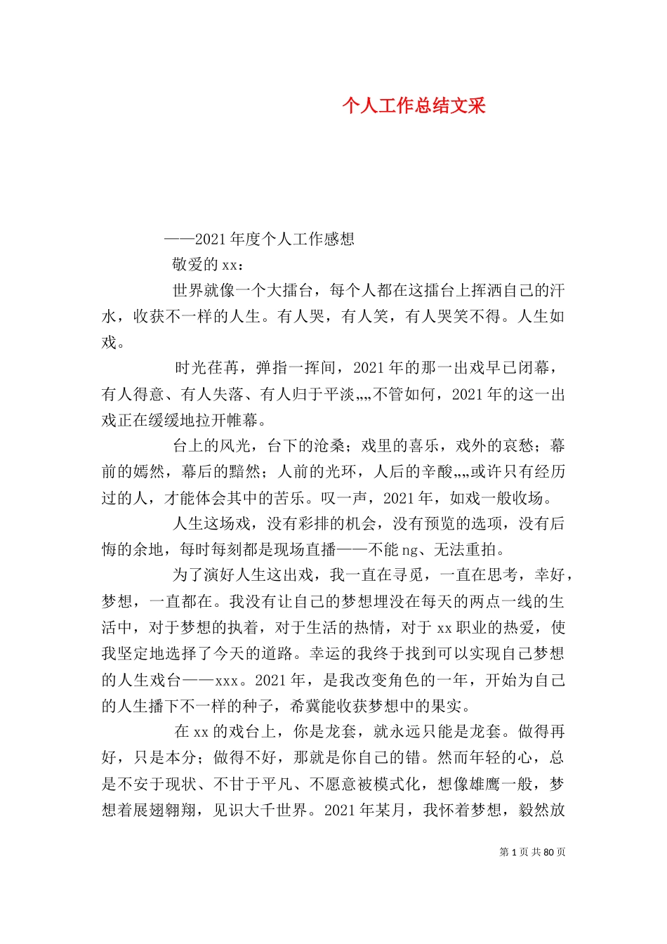 个人工作总结文采_第1页