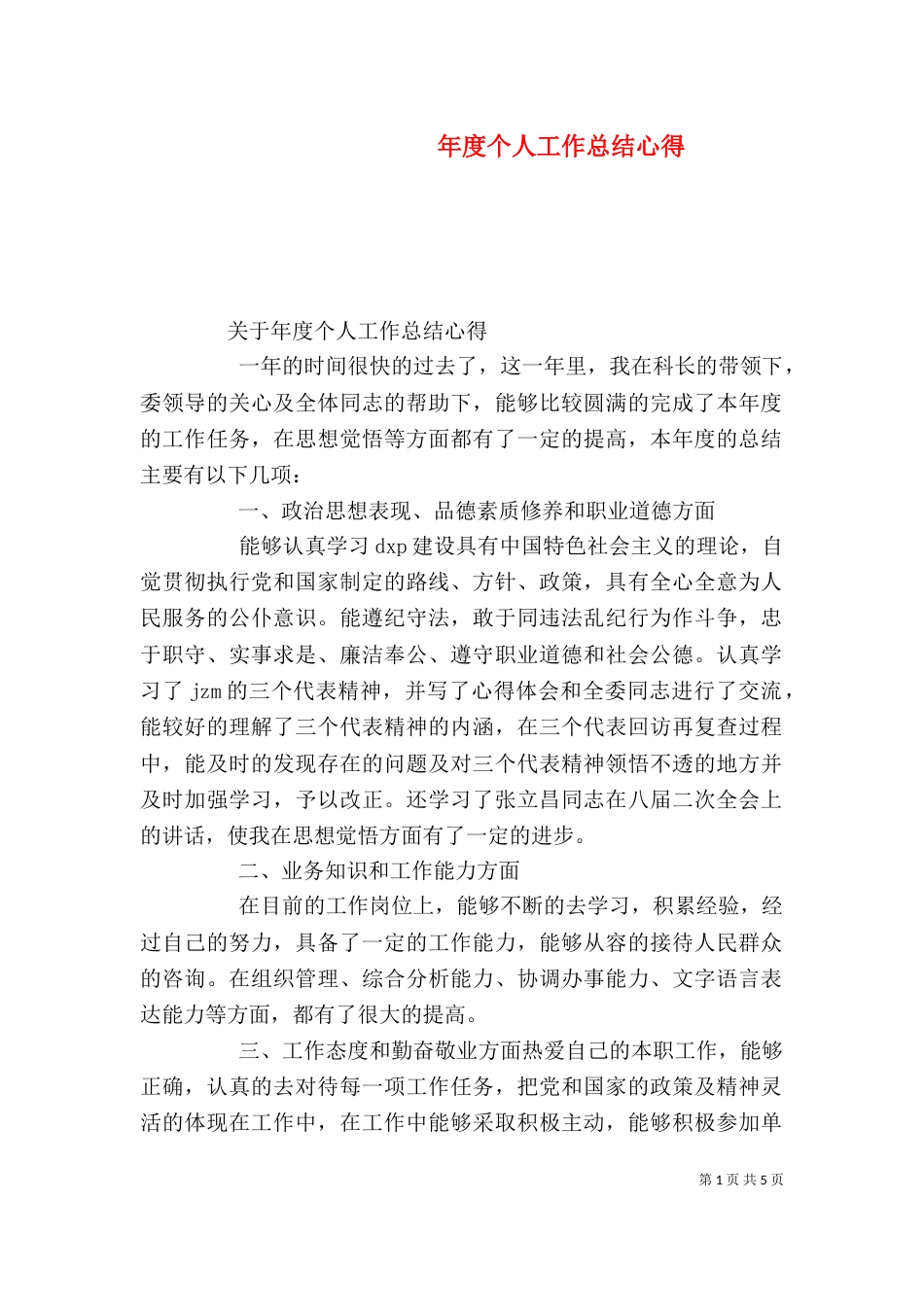 年度个人工作总结心得_第1页