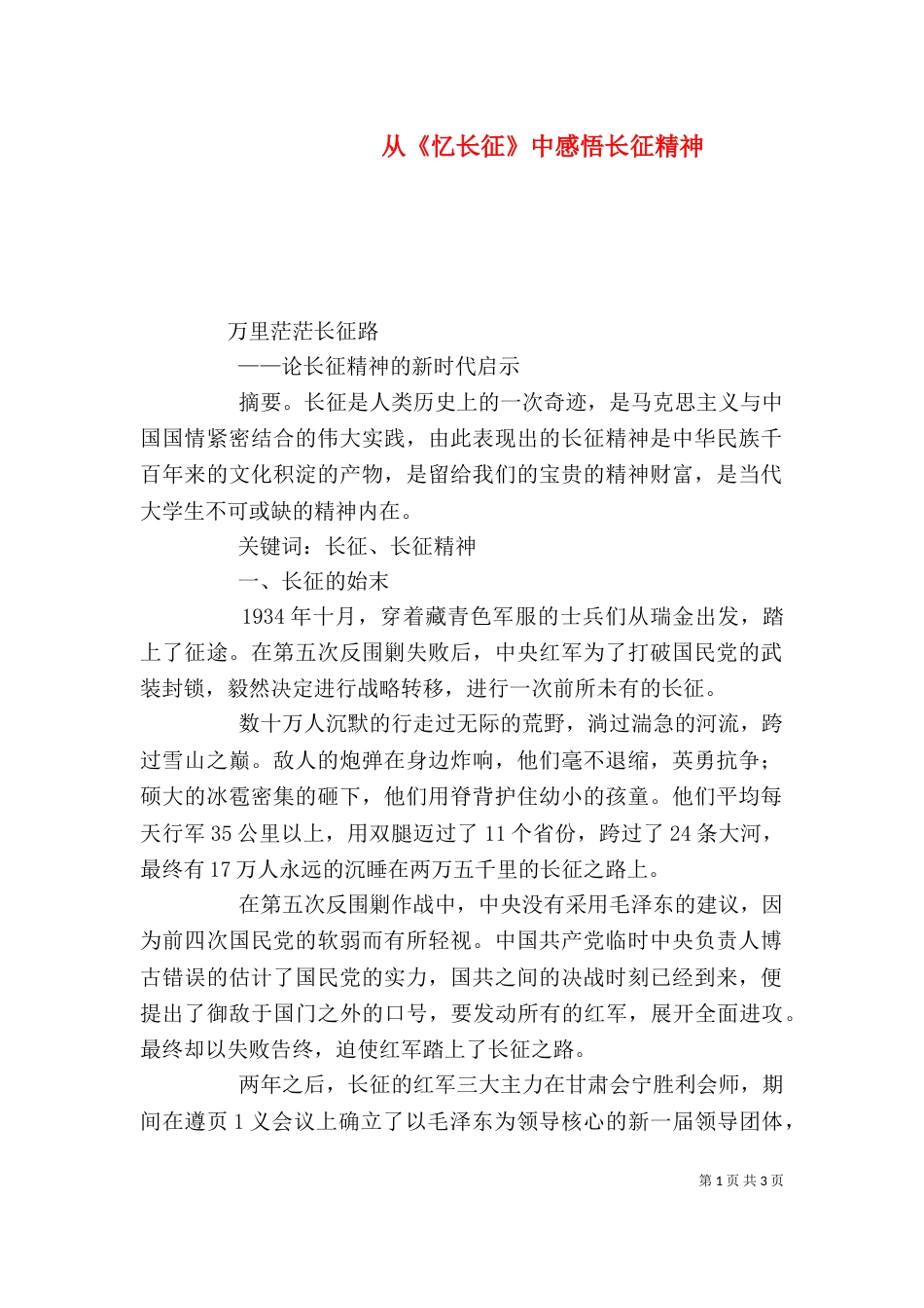 从《忆长征》中感悟长征精神_第1页