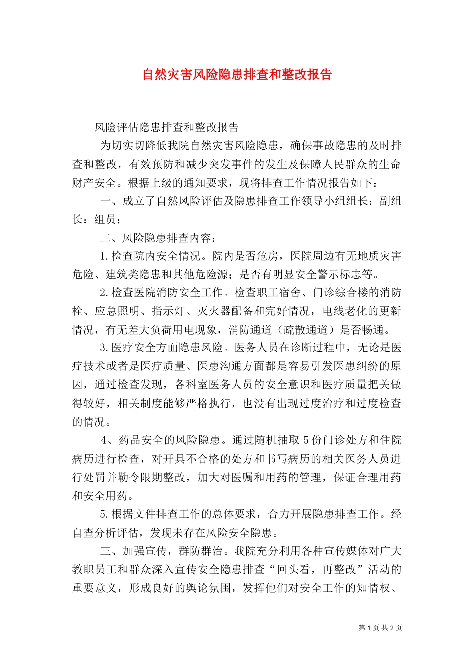 自然灾害风险隐患排查和整改报告（四）_第1页