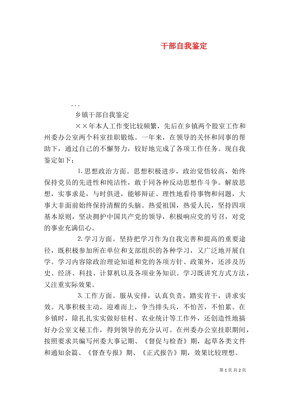 干部自我鉴定（二）_第1页