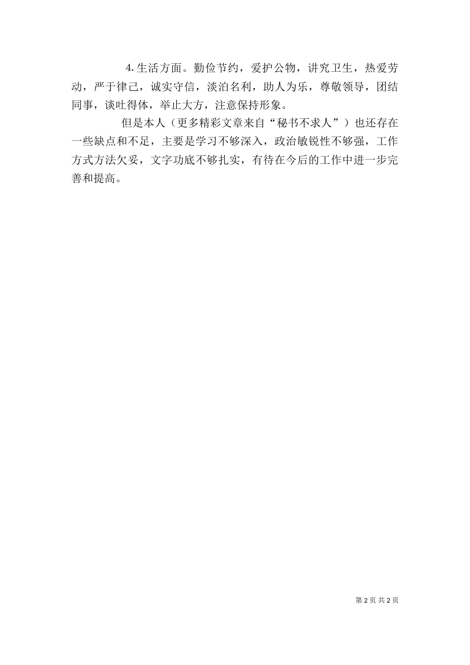干部自我鉴定（二）_第2页