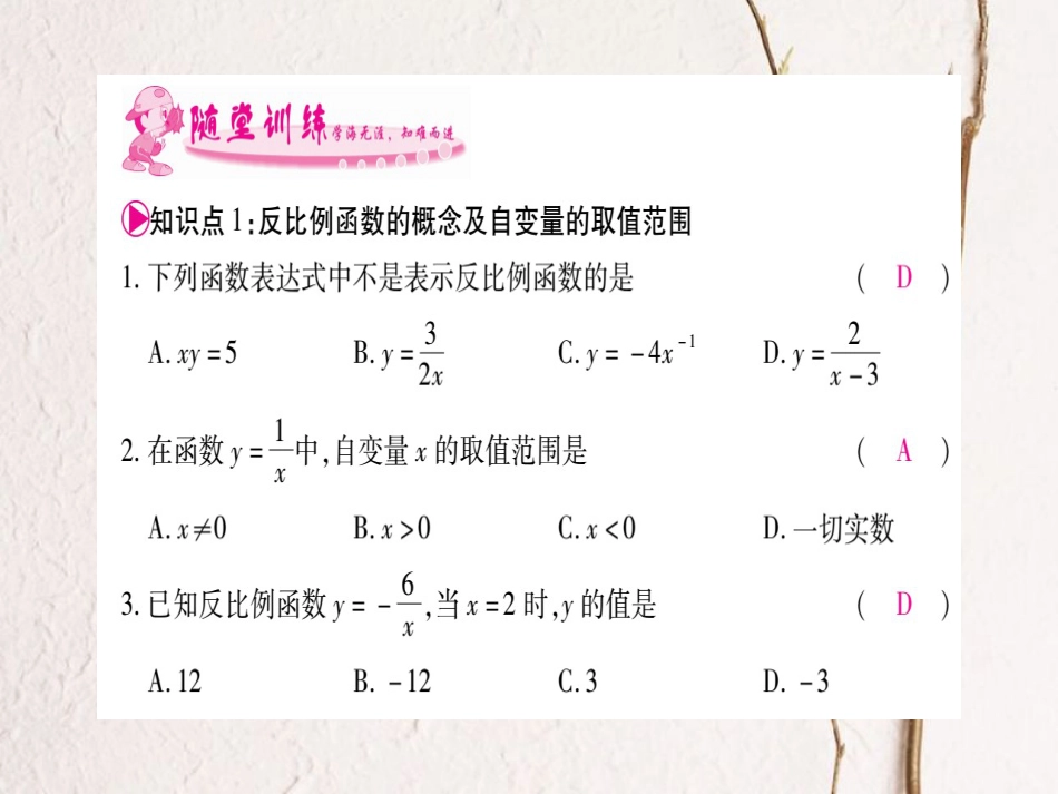 九年级数学上册 1.1 反比例函数习题课件 （新版）湘教版[共15页]_第2页