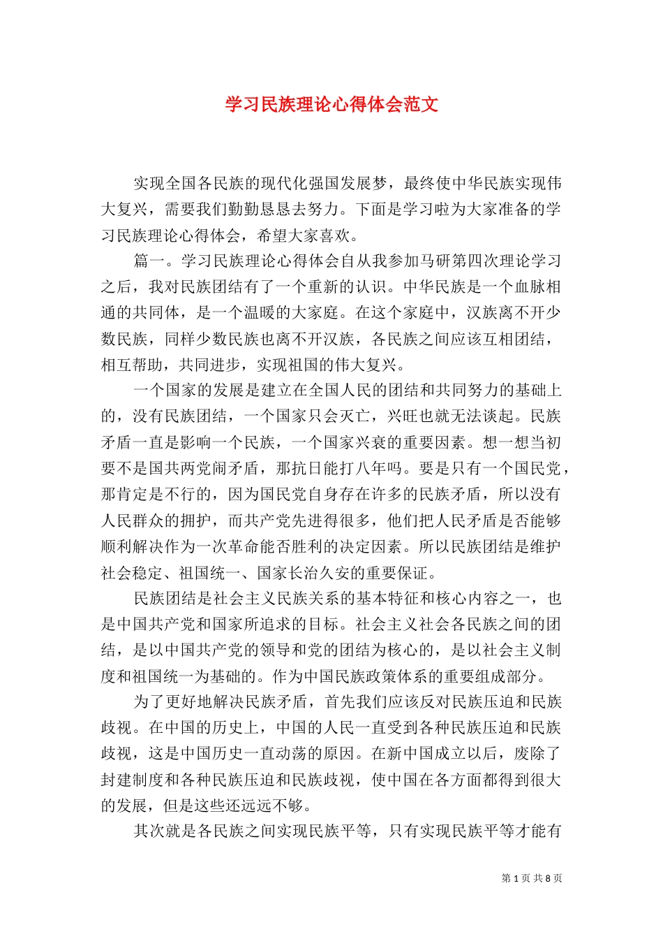 学习民族理论心得体会范文_第1页