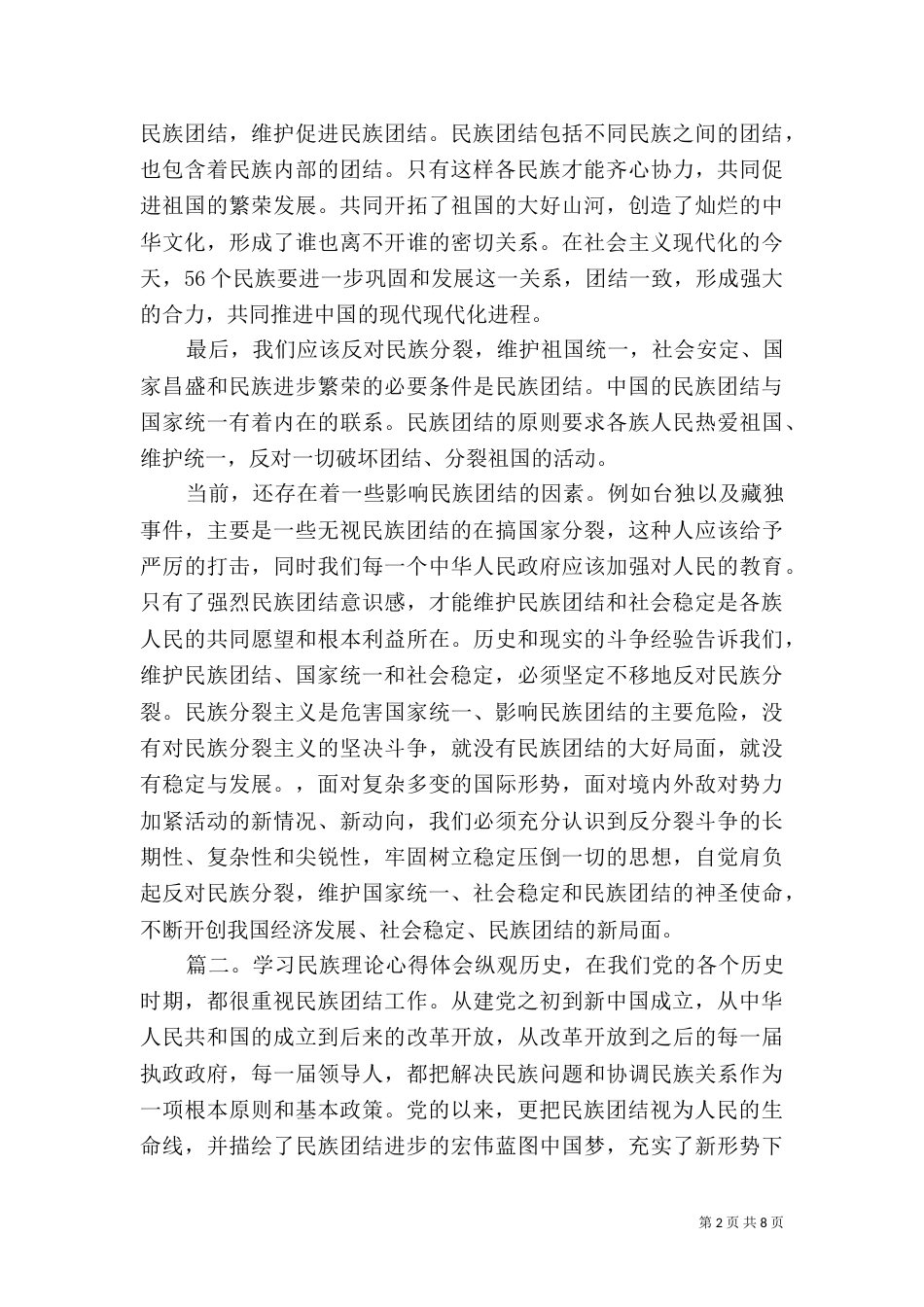 学习民族理论心得体会范文_第2页
