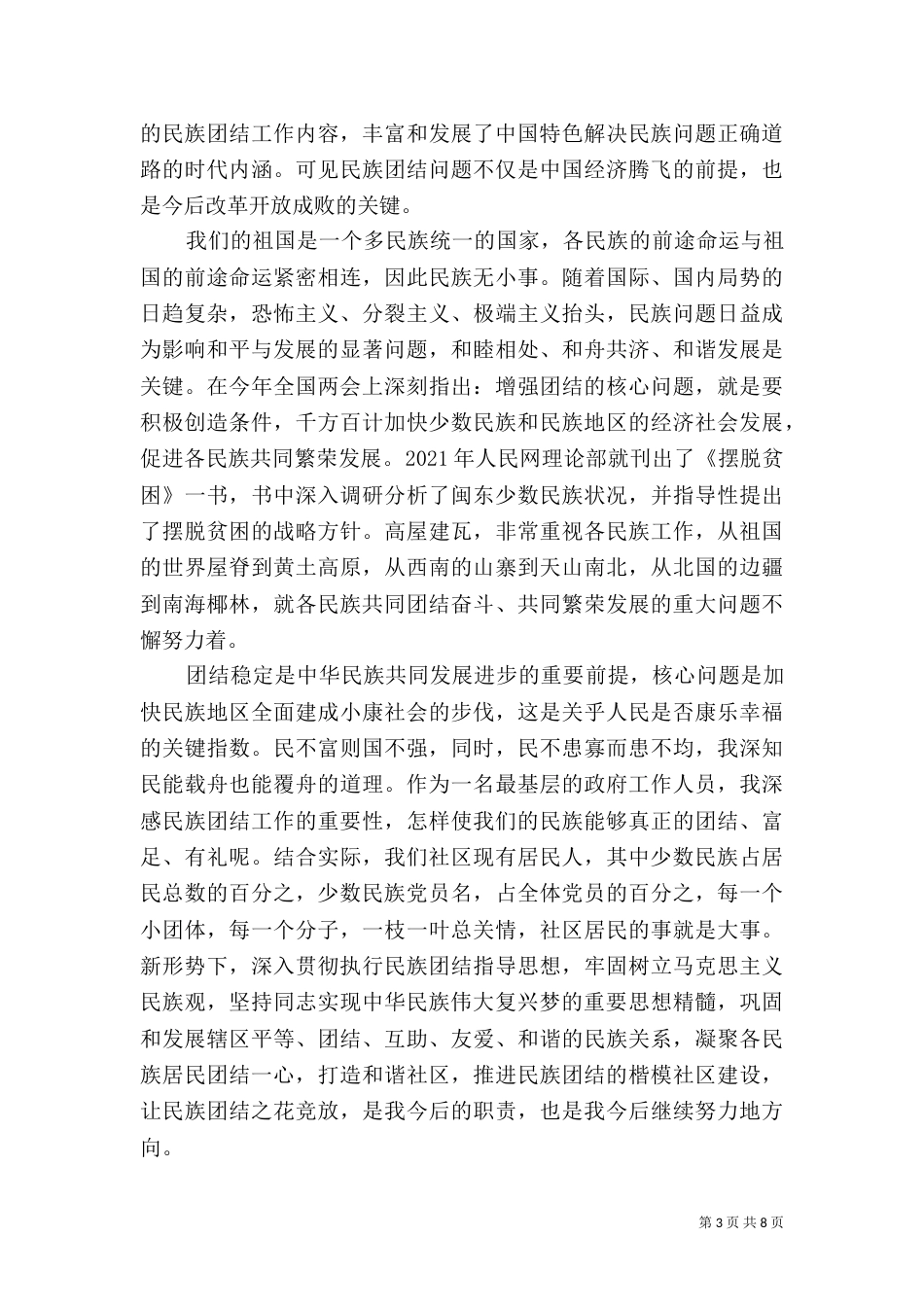 学习民族理论心得体会范文_第3页
