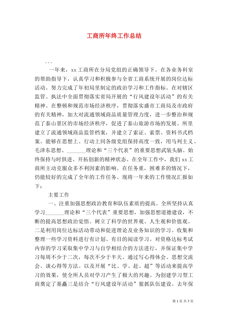 工商所年终工作总结（四）_第1页