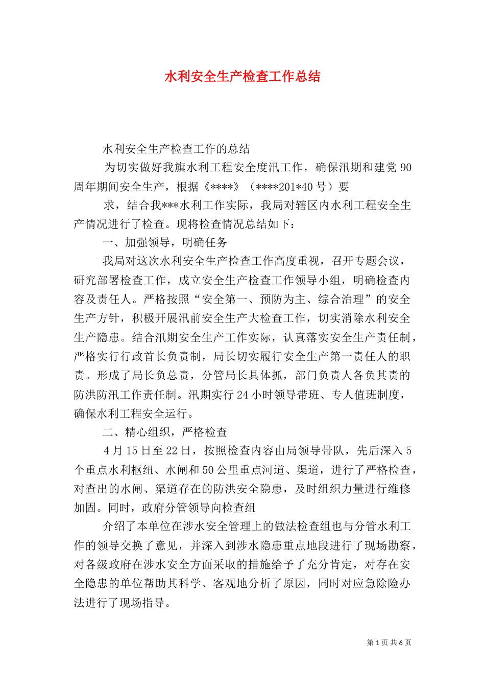 水利安全生产检查工作总结_第1页