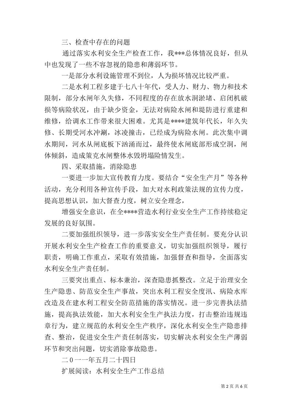 水利安全生产检查工作总结_第2页