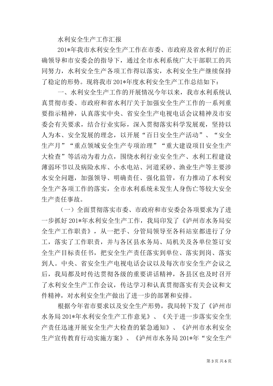 水利安全生产检查工作总结_第3页
