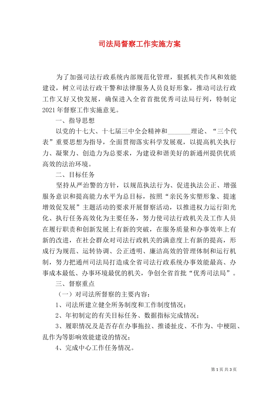 司法局督察工作实施方案（五）_第1页