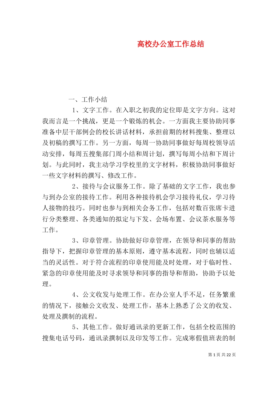 高校办公室工作总结（一）_第1页
