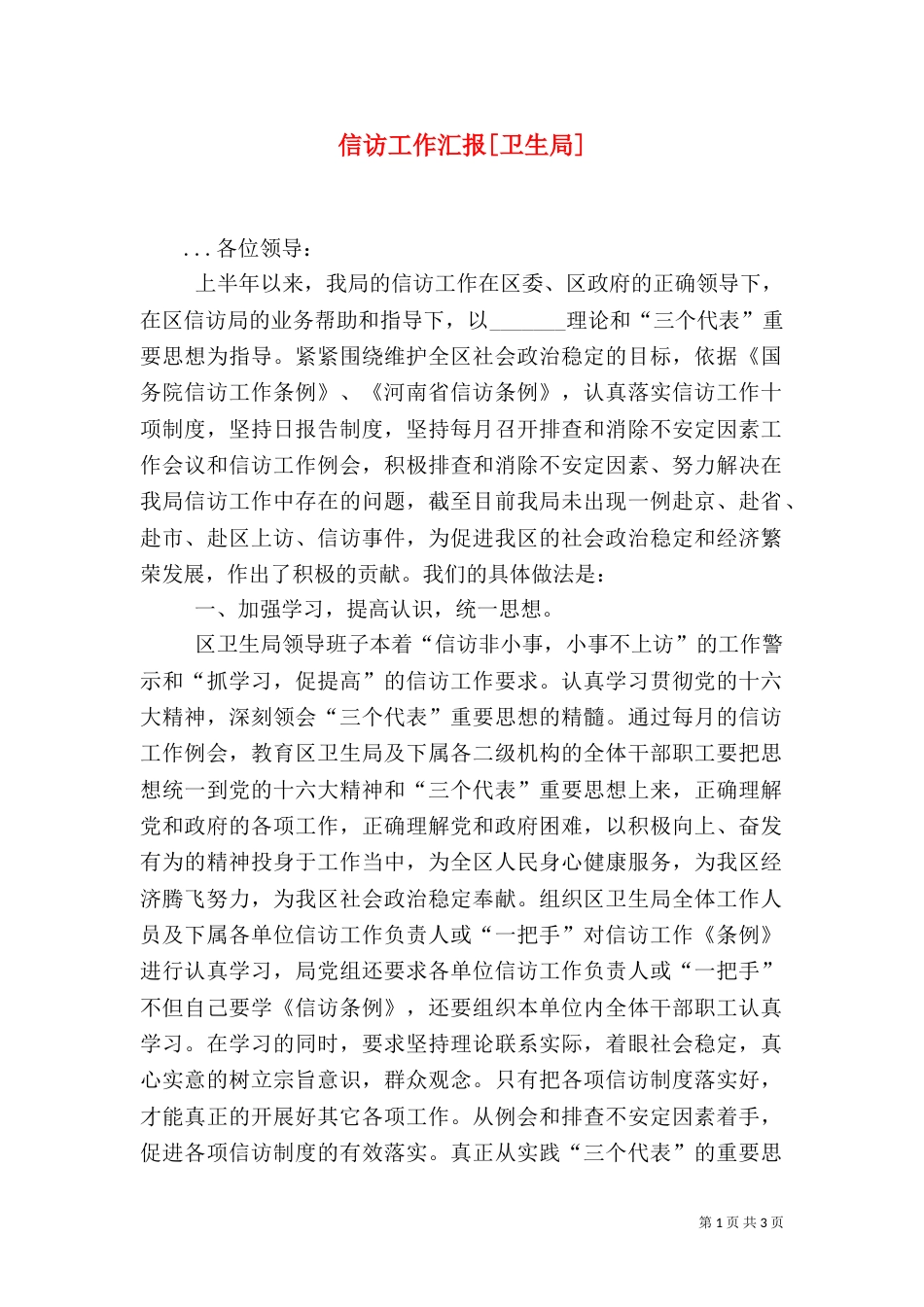 信访工作汇报[卫生局]（七）_第1页