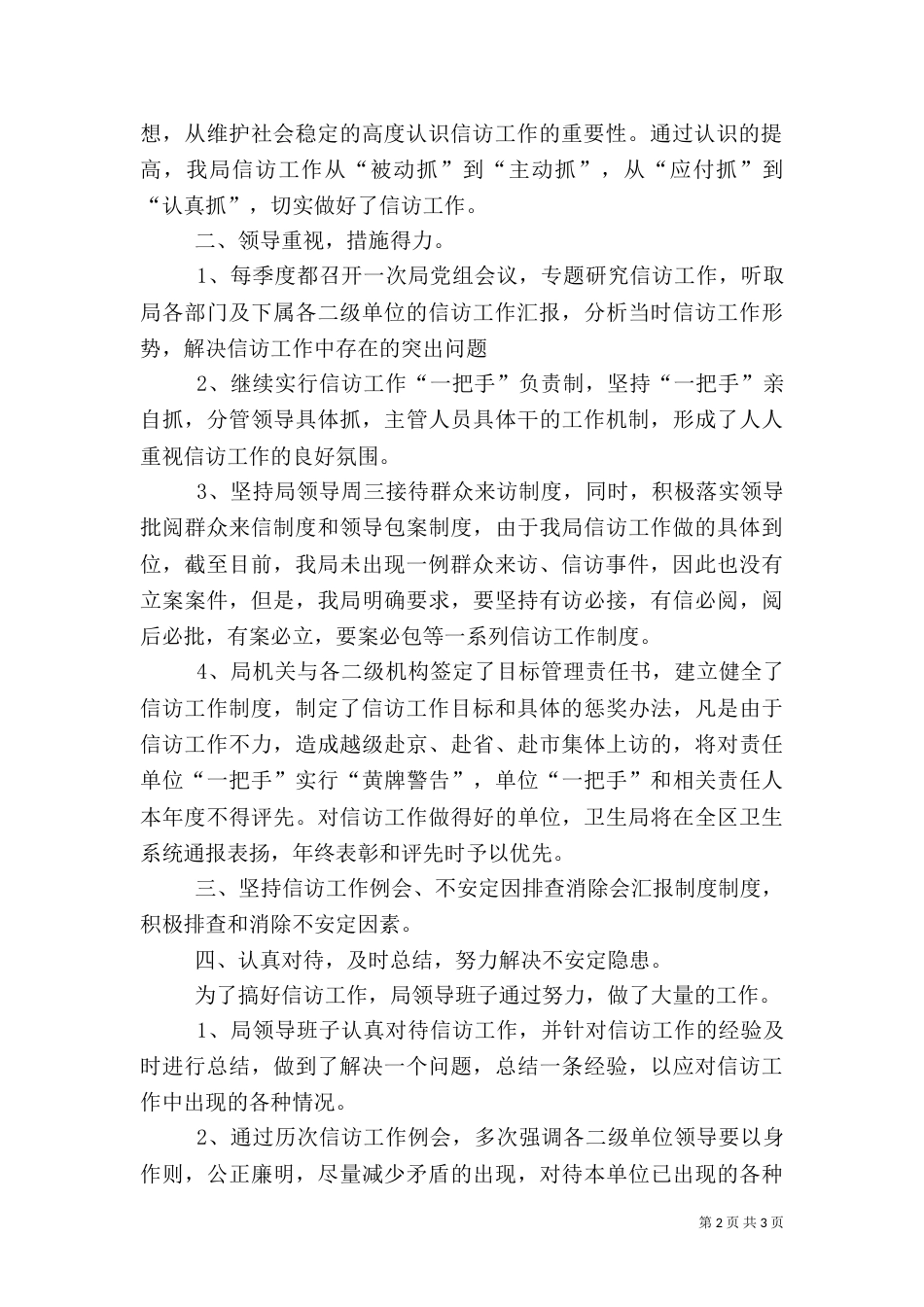 信访工作汇报[卫生局]（七）_第2页