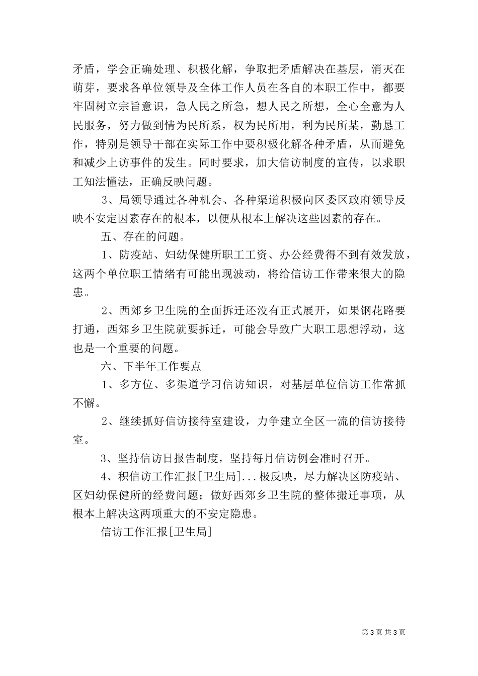 信访工作汇报[卫生局]（七）_第3页