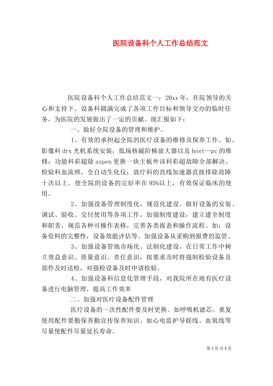 医院设备科个人工作总结范文_第1页