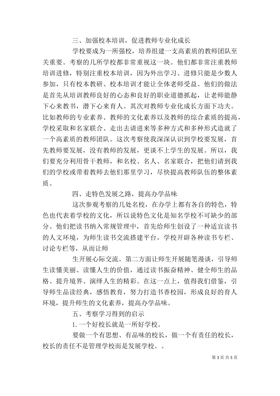 校长外出学习心得体会（三）_第3页