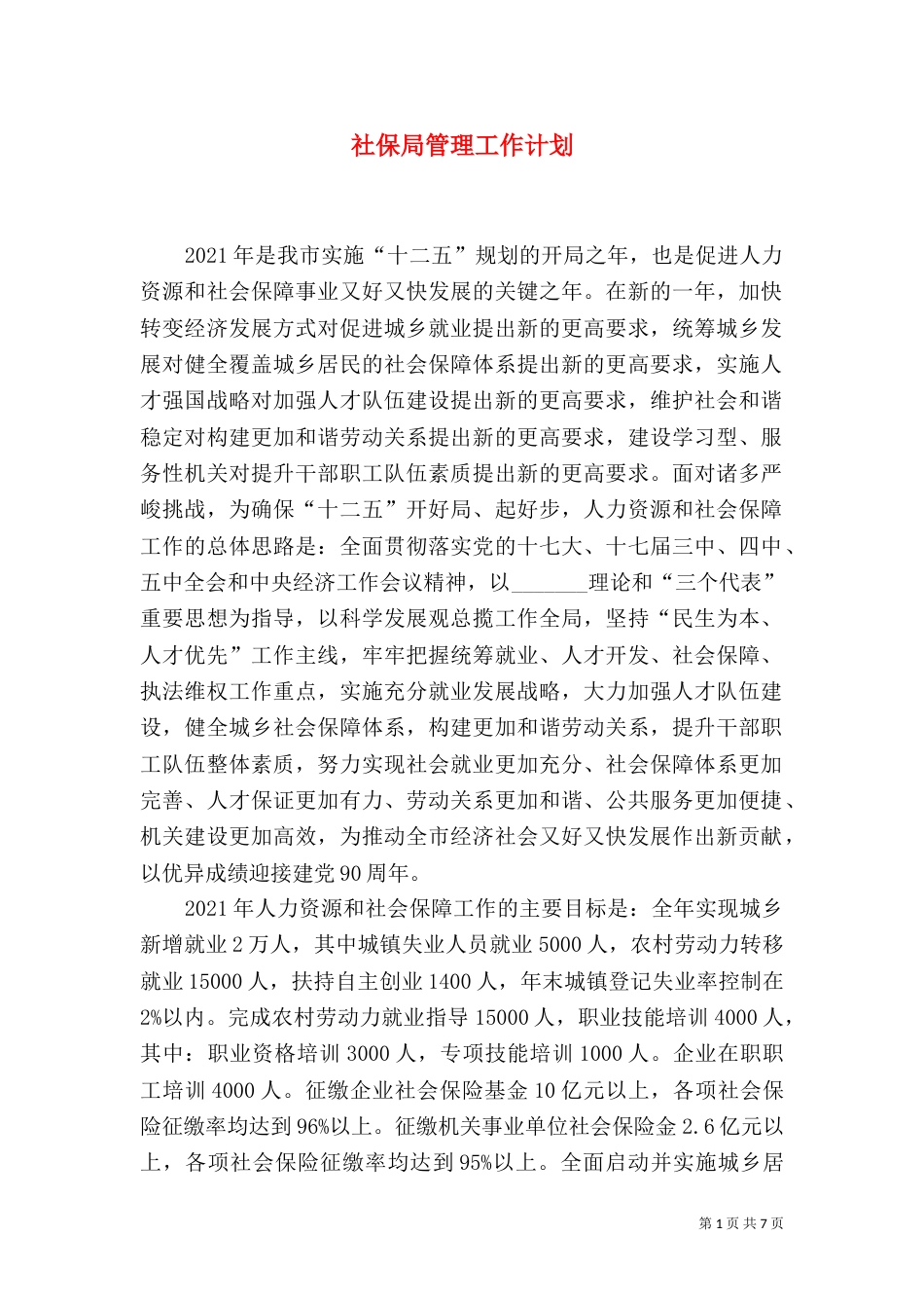 社保局管理工作计划_第1页