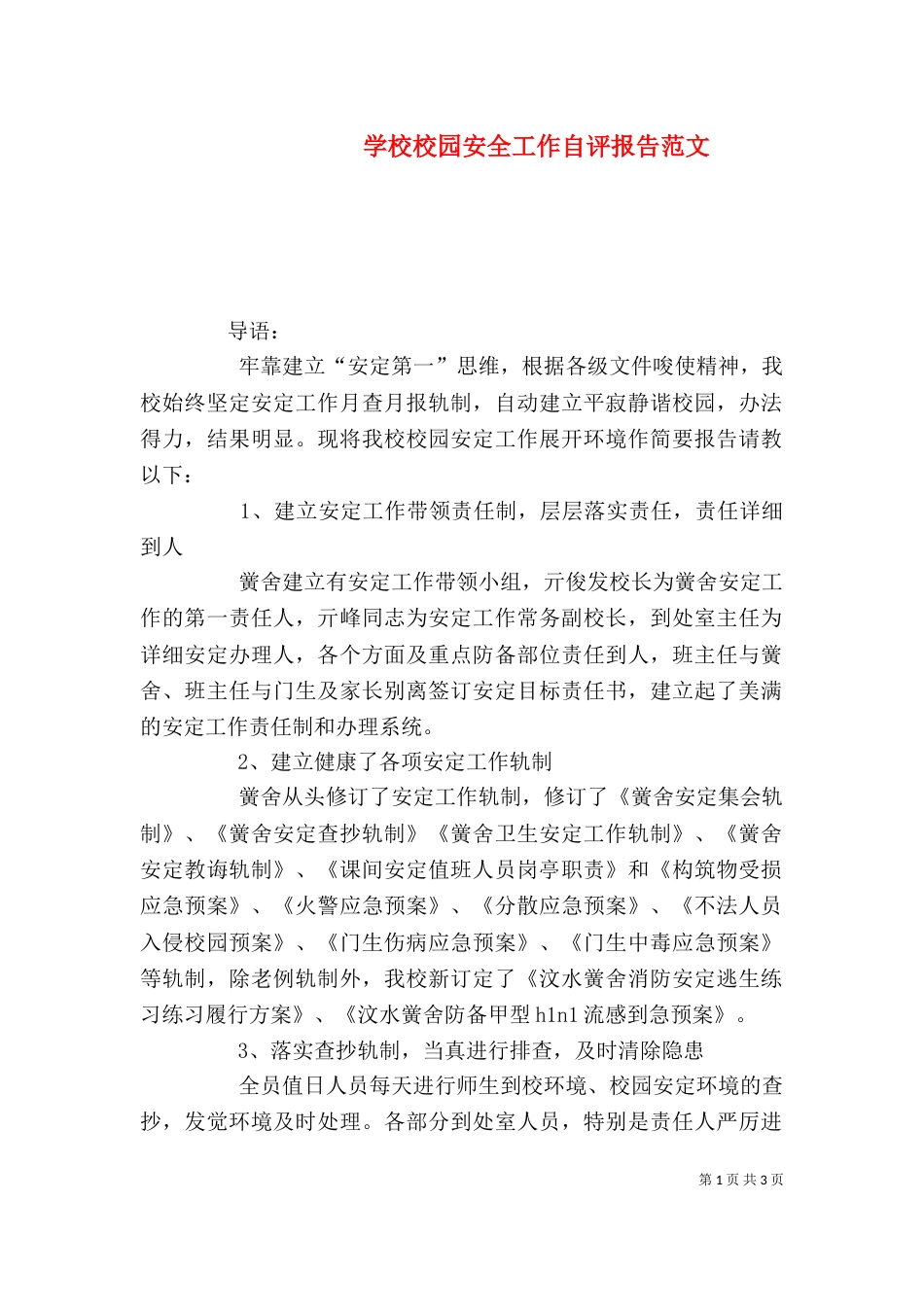 学校校园安全工作自评报告范文_第1页