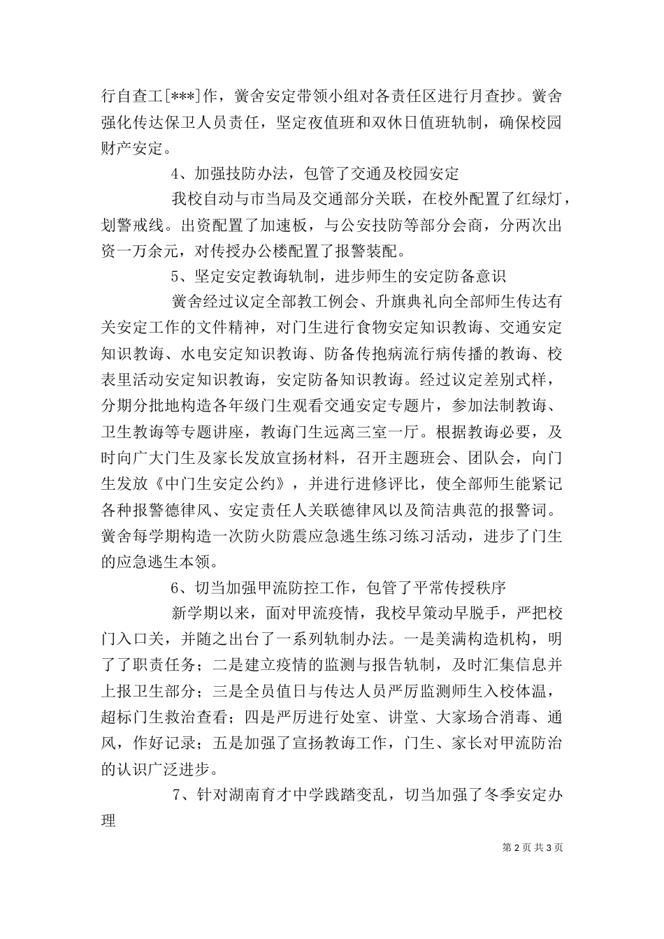 学校校园安全工作自评报告范文_第2页