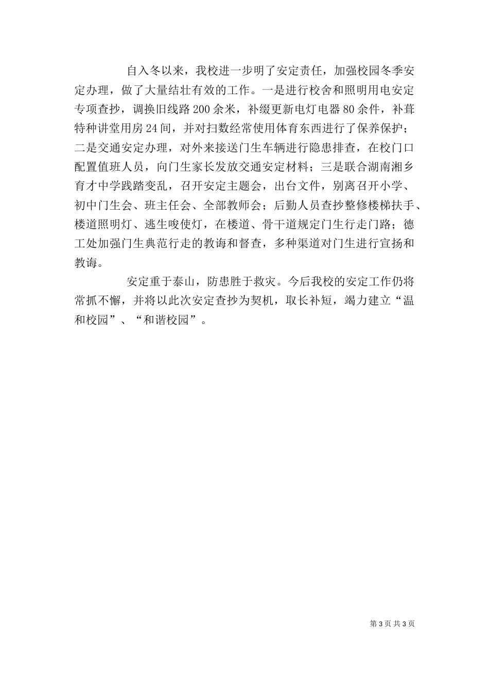 学校校园安全工作自评报告范文_第3页