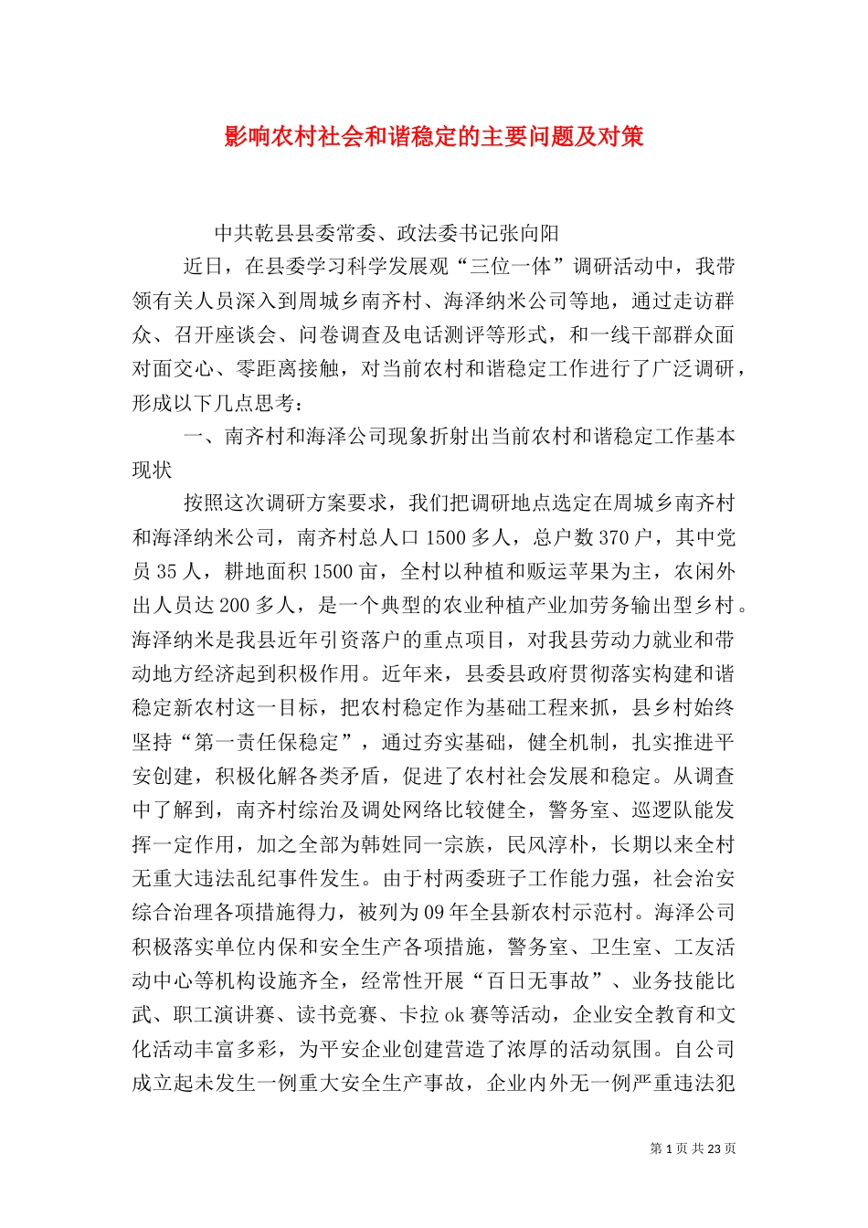 影响农村社会和谐稳定的主要问题及对策_第1页