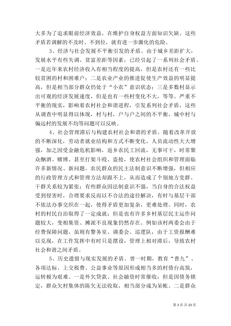 影响农村社会和谐稳定的主要问题及对策_第3页