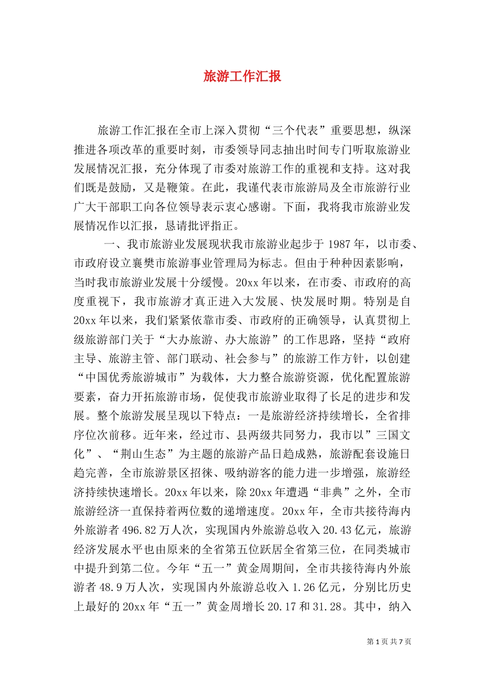 旅游工作汇报（四）_第1页