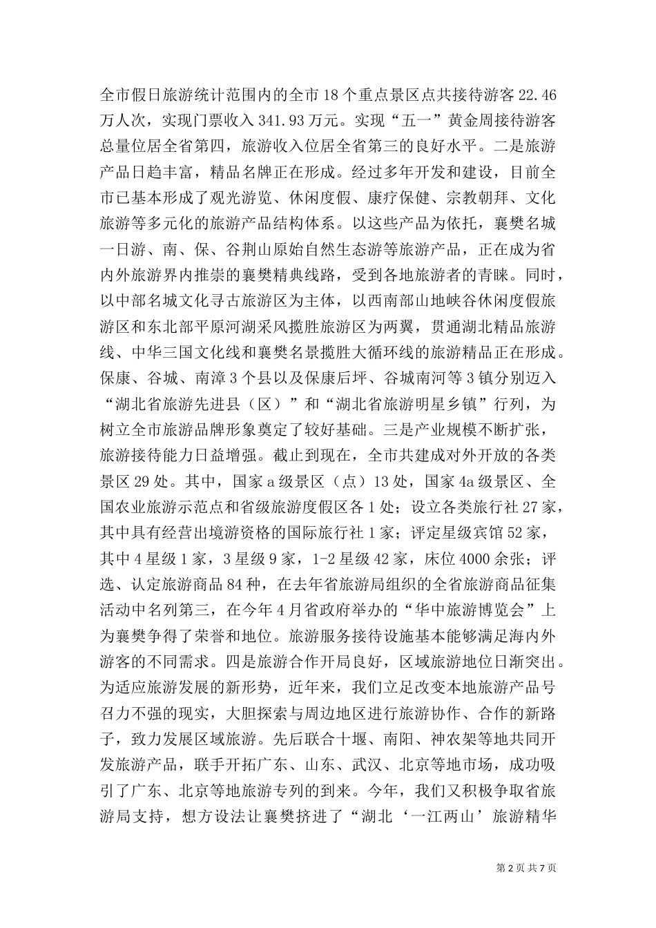 旅游工作汇报（四）_第2页