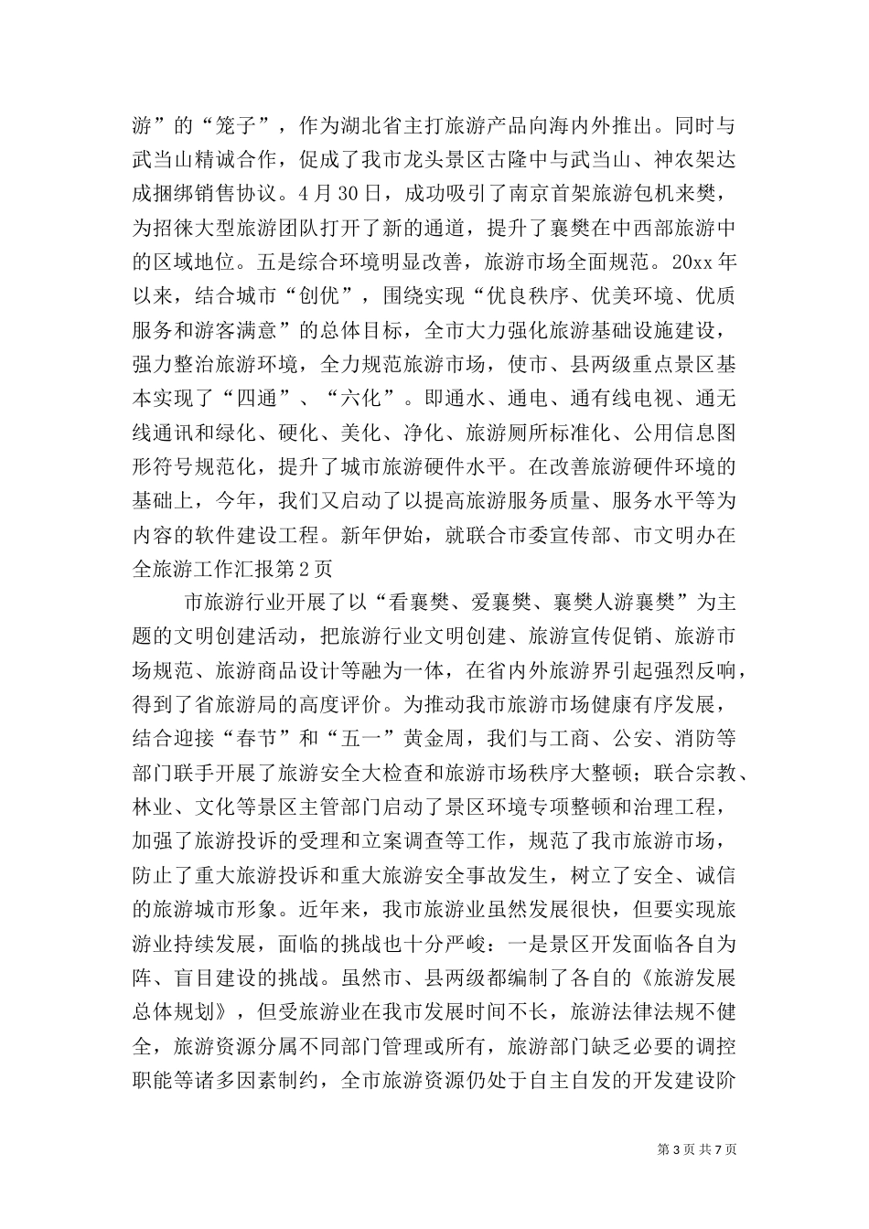 旅游工作汇报（四）_第3页