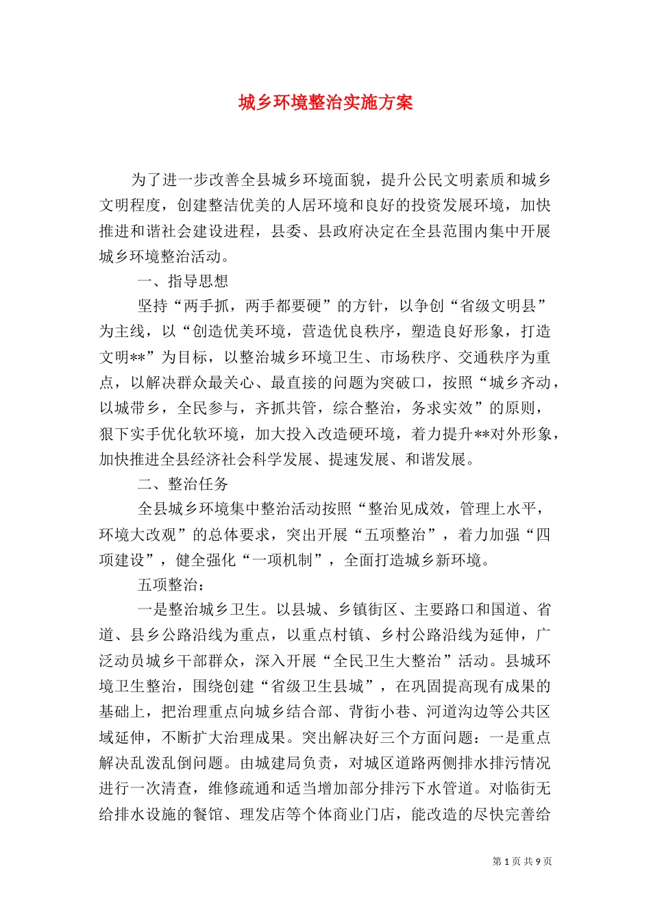 城乡环境整治实施方案_第1页