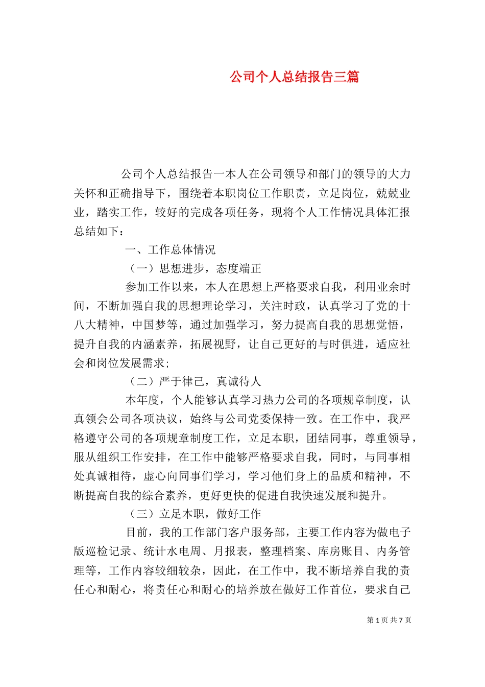公司个人总结报告三篇_第1页